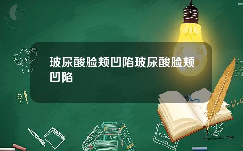 玻尿酸脸颊凹陷玻尿酸脸颊凹陷