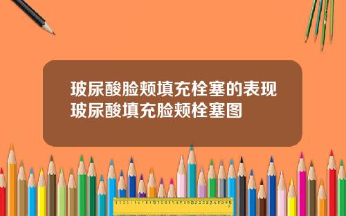 玻尿酸脸颊填充栓塞的表现玻尿酸填充脸颊栓塞图