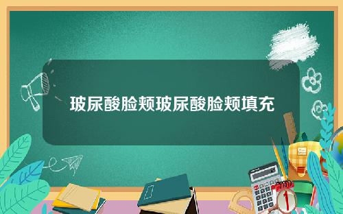 玻尿酸脸颊玻尿酸脸颊填充