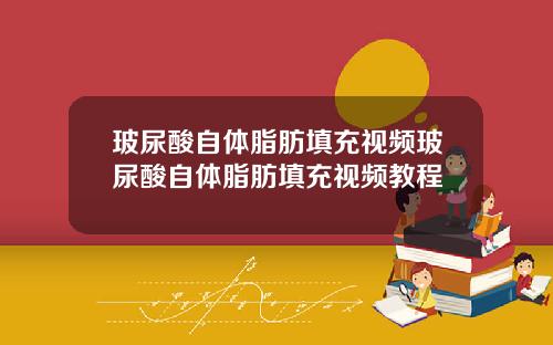 玻尿酸自体脂肪填充视频玻尿酸自体脂肪填充视频教程