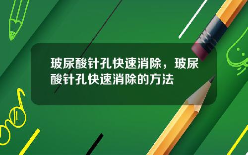 玻尿酸针孔快速消除，玻尿酸针孔快速消除的方法