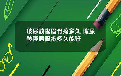 玻尿酸隆眉骨疼多久 玻尿酸隆眉骨疼多久能好