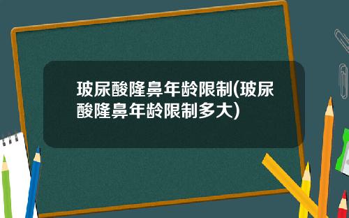 玻尿酸隆鼻年龄限制(玻尿酸隆鼻年龄限制多大)