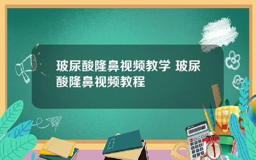 玻尿酸隆鼻视频教学 玻尿酸隆鼻视频教程