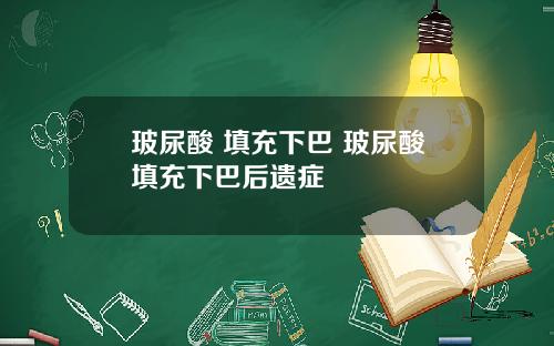 玻尿酸 填充下巴 玻尿酸填充下巴后遗症
