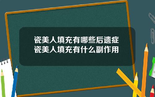 瓷美人填充有哪些后遗症 瓷美人填充有什么副作用
