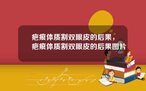 疤痕体质割双眼皮的后果，疤痕体质割双眼皮的后果图片