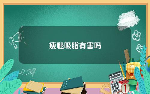 瘦腿吸脂有害吗