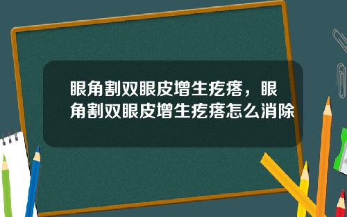 眼角割双眼皮增生疙瘩，眼角割双眼皮增生疙瘩怎么消除