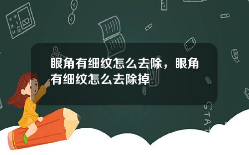 眼角有细纹怎么去除，眼角有细纹怎么去除掉
