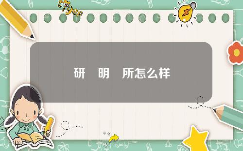 研醫明診所怎么样