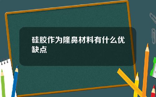 硅胶作为隆鼻材料有什么优缺点