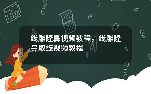线雕隆鼻视频教程，线雕隆鼻取线视频教程