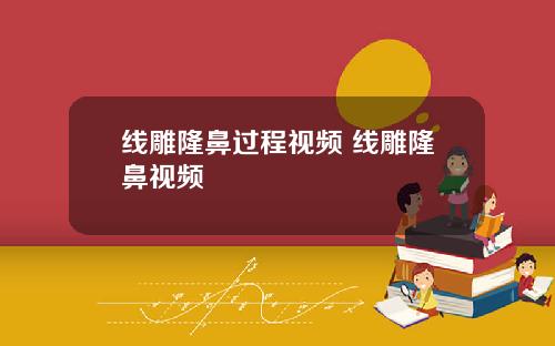 线雕隆鼻过程视频 线雕隆鼻视频