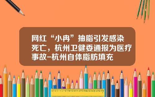 网红“小冉”抽脂引发感染死亡，杭州卫健委通报为医疗事故-杭州自体脂肪填充