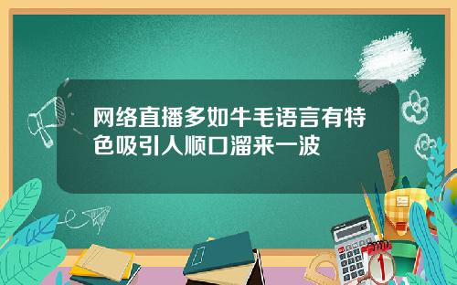 网络直播多如牛毛语言有特色吸引人顺口溜来一波
