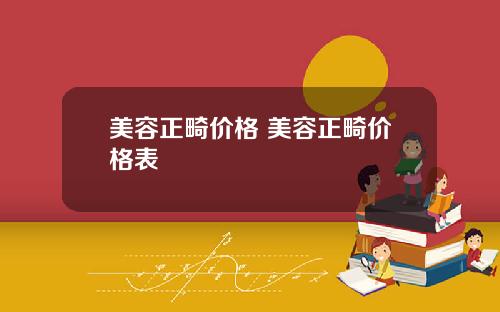 美容正畸价格 美容正畸价格表