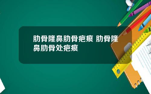 肋骨隆鼻肋骨疤痕 肋骨隆鼻肋骨处疤痕