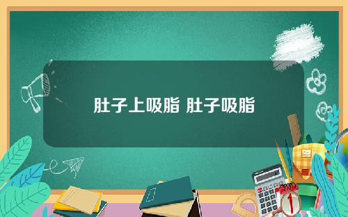 肚子上吸脂 肚子吸脂