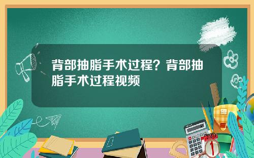 背部抽脂手术过程？背部抽脂手术过程视频