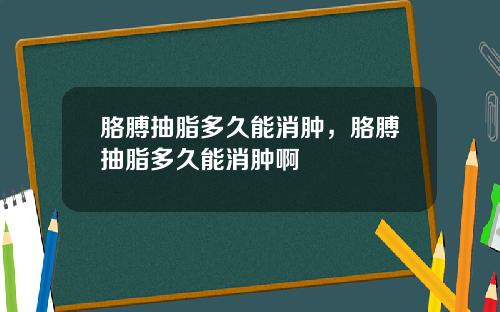 胳膊抽脂多久能消肿，胳膊抽脂多久能消肿啊