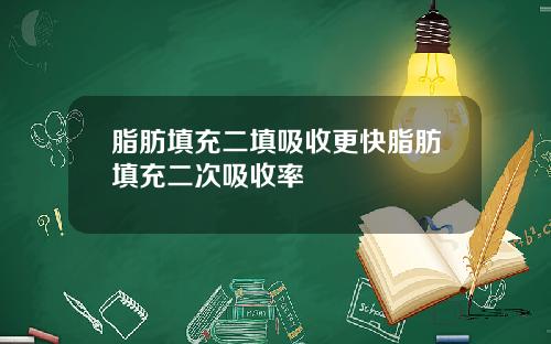 脂肪填充二填吸收更快脂肪填充二次吸收率