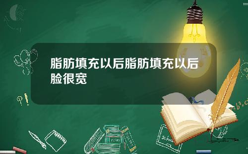 脂肪填充以后脂肪填充以后脸很宽