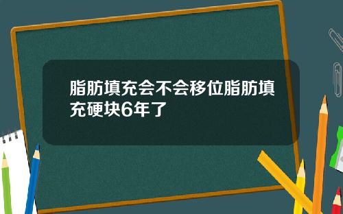 脂肪填充会不会移位脂肪填充硬块6年了