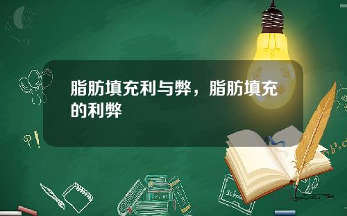 脂肪填充利与弊，脂肪填充的利弊