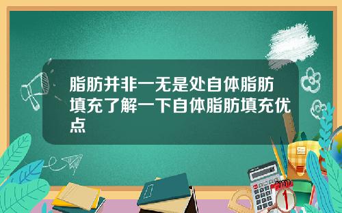 脂肪并非一无是处自体脂肪填充了解一下自体脂肪填充优点