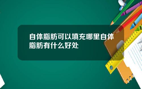 自体脂肪可以填充哪里自体脂肪有什么好处