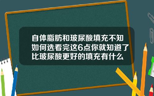 自体脂肪和玻尿酸填充不知如何选看完这6点你就知道了比玻尿酸更好的填充有什么