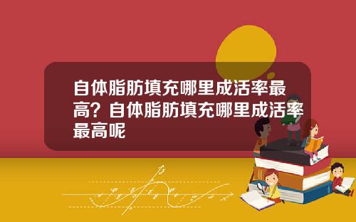 自体脂肪填充哪里成活率最高？自体脂肪填充哪里成活率最高呢