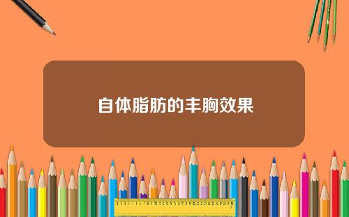 自体脂肪的丰胸效果