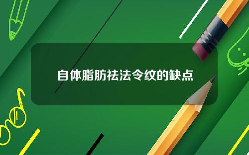 自体脂肪祛法令纹的缺点