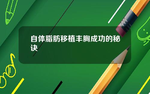 自体脂肪移植丰胸成功的秘诀