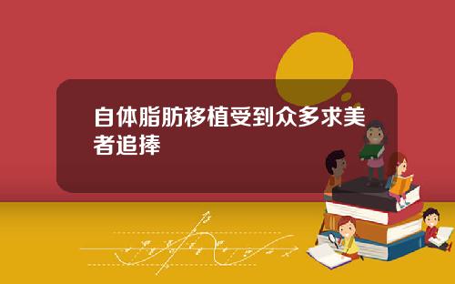 自体脂肪移植受到众多求美者追捧