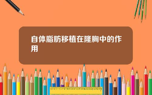 自体脂肪移植在隆胸中的作用