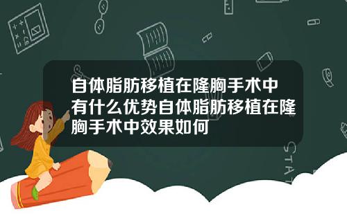 自体脂肪移植在隆胸手术中有什么优势自体脂肪移植在隆胸手术中效果如何