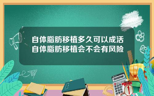 自体脂肪移植多久可以成活自体脂肪移植会不会有风险