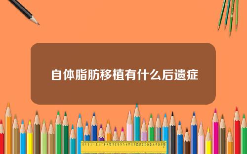 自体脂肪移植有什么后遗症