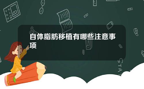 自体脂肪移植有哪些注意事项