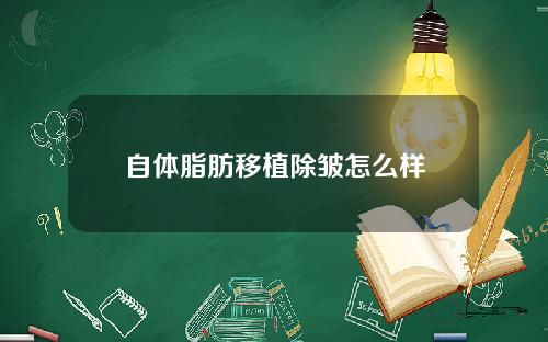自体脂肪移植除皱怎么样