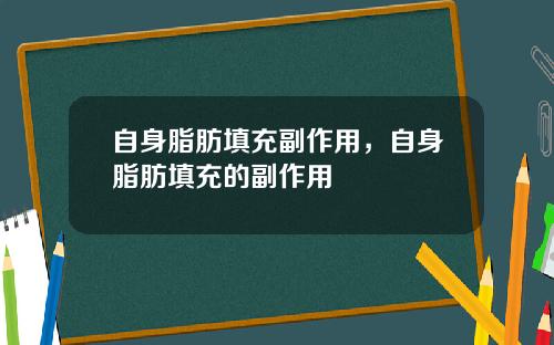自身脂肪填充副作用，自身脂肪填充的副作用