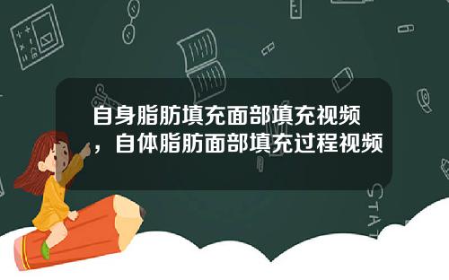 自身脂肪填充面部填充视频，自体脂肪面部填充过程视频
