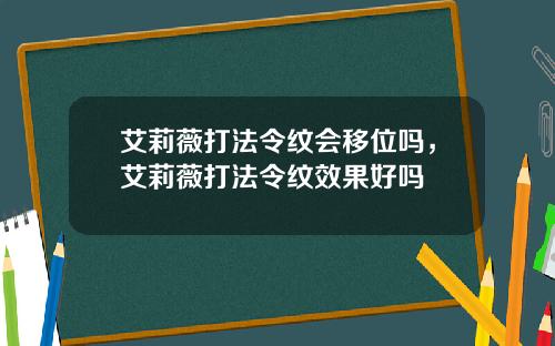 艾莉薇打法令纹会移位吗，艾莉薇打法令纹效果好吗