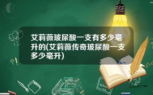 艾莉薇玻尿酸一支有多少毫升的(艾莉薇传奇玻尿酸一支多少毫升)