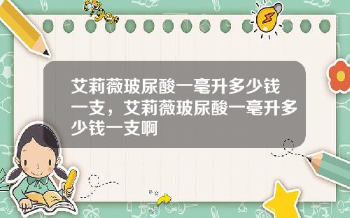 艾莉薇玻尿酸一毫升多少钱一支，艾莉薇玻尿酸一毫升多少钱一支啊