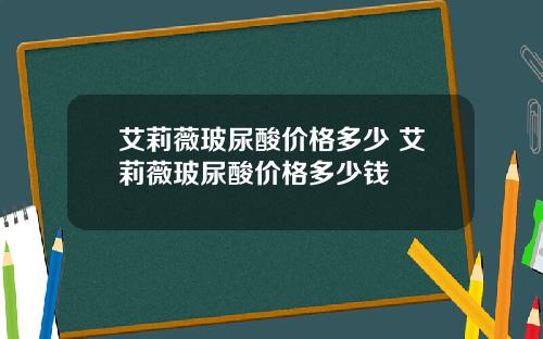 艾莉薇玻尿酸价格多少 艾莉薇玻尿酸价格多少钱
