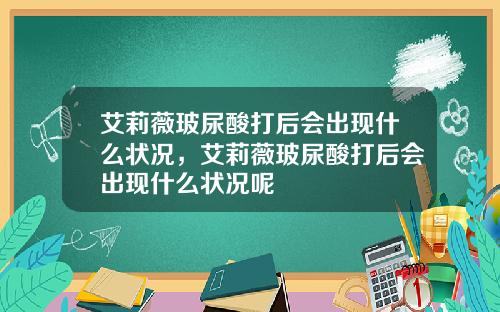 艾莉薇玻尿酸打后会出现什么状况，艾莉薇玻尿酸打后会出现什么状况呢